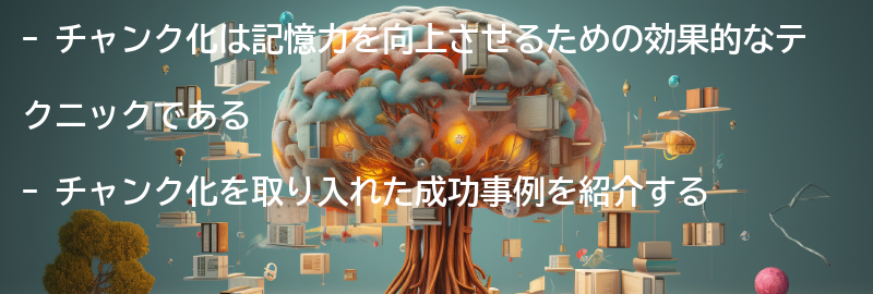チャンク化を取り入れた記憶力アップの成功事例の要点まとめ