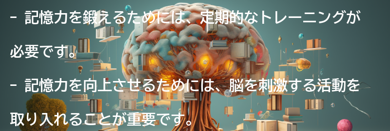 記憶力を鍛えるためのトレーニング方法の要点まとめ