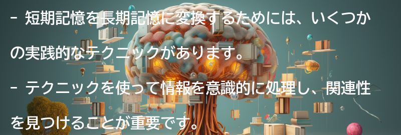 短期記憶を長期記憶に変換するための実践的なテクニックの要点まとめ