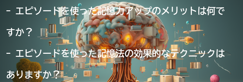 エピソードを使った記憶力アップのメリットとは?の要点まとめ