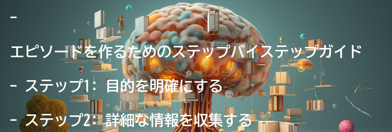 エピソードを作るためのステップバイステップガイドの要点まとめ