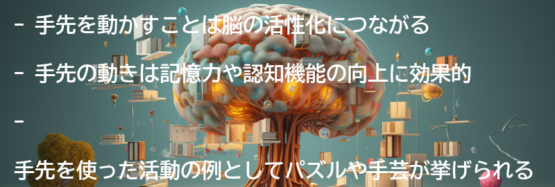手先を動かすことと脳の関係性の要点まとめ