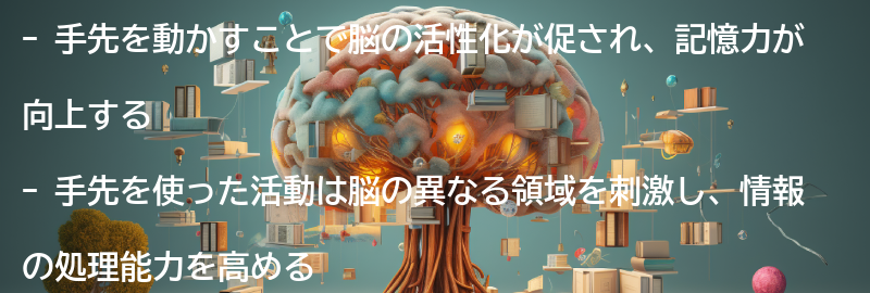手先を動かすことで記憶力が向上する理由の要点まとめ
