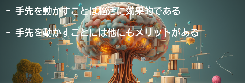 手先を動かすことの他のメリットの要点まとめ