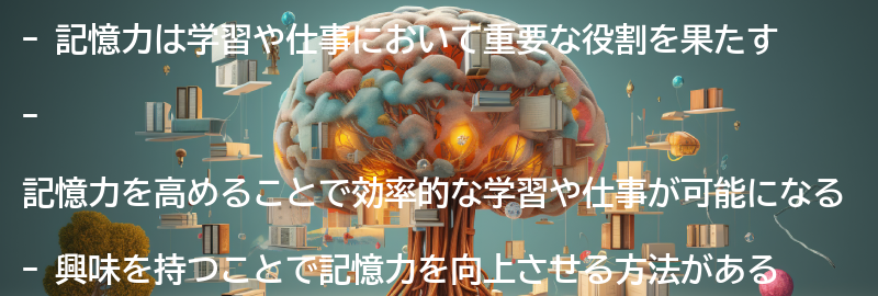 記憶力の重要性とは？の要点まとめ