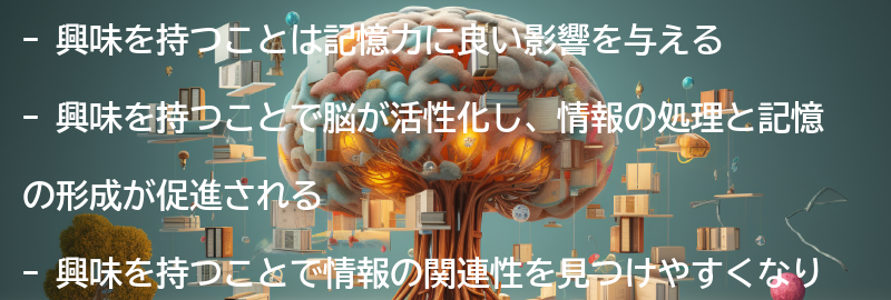 興味を持つことの効果の要点まとめ