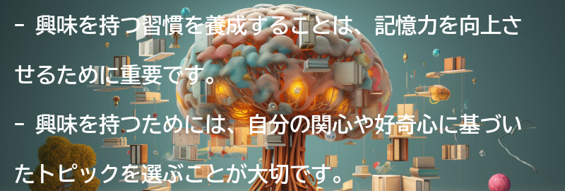 興味を持つ習慣の養成の要点まとめ
