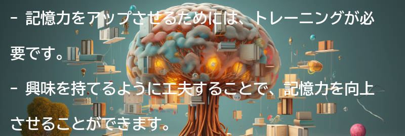 記憶力をアップさせるためのトレーニング方法の要点まとめ