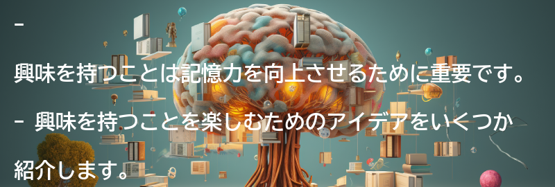 興味を持つことを楽しむためのアイデアの要点まとめ