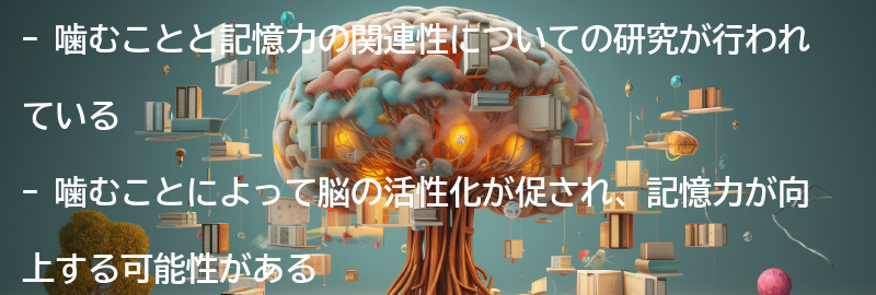 噛むことと記憶力向上の関連する研究結果の要点まとめ