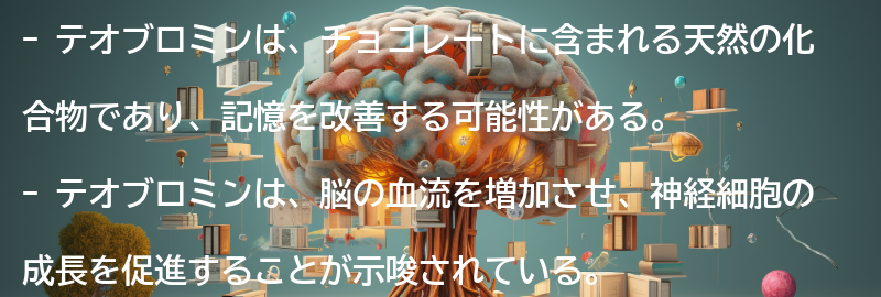 テオブロミンが記憶に与える影響の要点まとめ