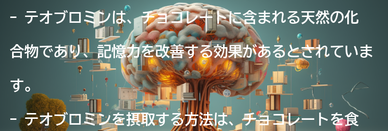 テオブロミンを摂取する方法の要点まとめ