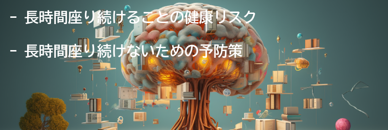 長時間座り続けるリスクと予防策の要点まとめ