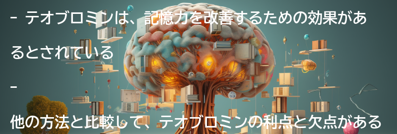記憶を改善するための他の方法との比較の要点まとめ