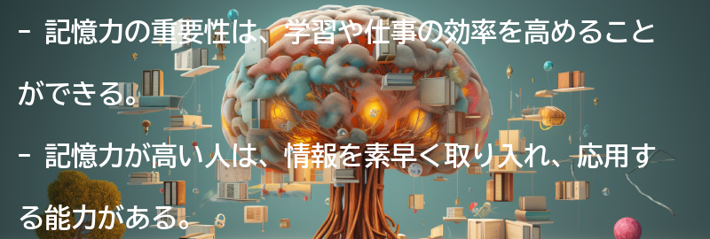 記憶力の重要性とは?の要点まとめ