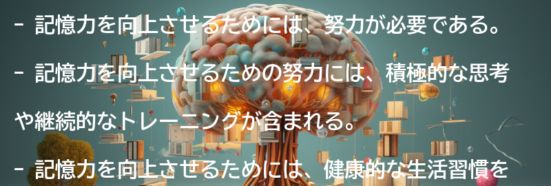 記憶力を向上させるための努力とは?の要点まとめ