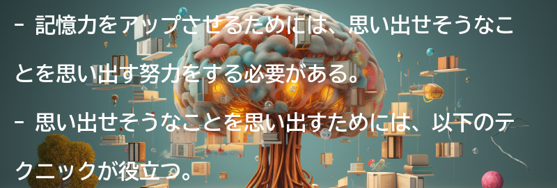思い出せそうなことを思い出すためのテクニックの要点まとめ