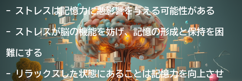 ストレスと記憶力の関係の要点まとめ