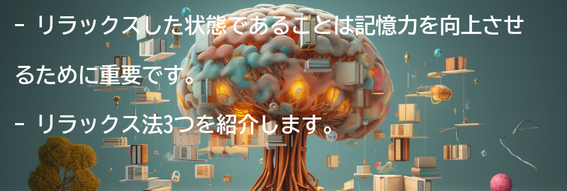 リラックス法3:の要点まとめ