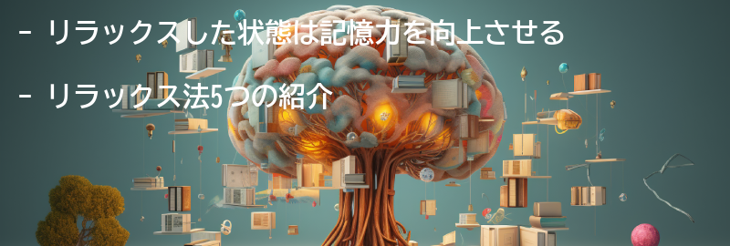 リラックス法5:の要点まとめ