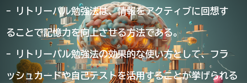 リトリーバル勉強法とは?の要点まとめ