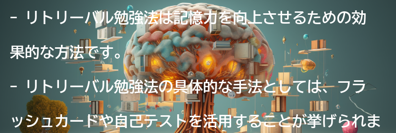 リトリーバル勉強法の具体的な手法の要点まとめ