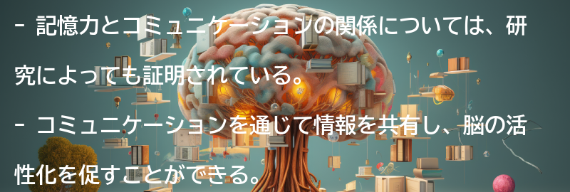 記憶力とコミュニケーションの関係の要点まとめ