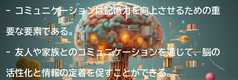 コミュニケーションを通じて記憶力をアップさせる方法の要点まとめ