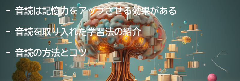 音読を取り入れた学習法の紹介の要点まとめ