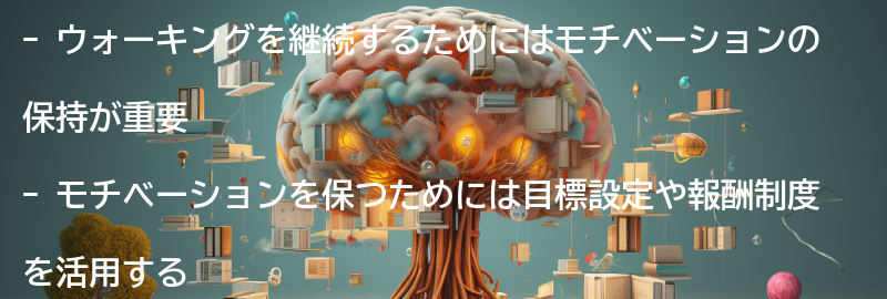 ウォーキングを継続するためのモチベーションの保ち方の要点まとめ