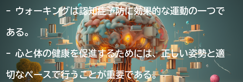 ウォーキングを通じて心と体の健康を促進する方法の要点まとめ