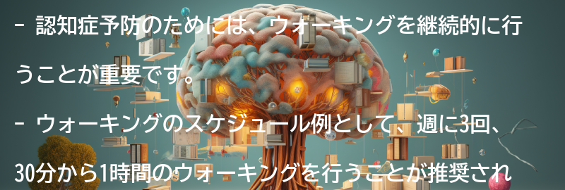 認知症予防のためのウォーキングのスケジュール例の要点まとめ