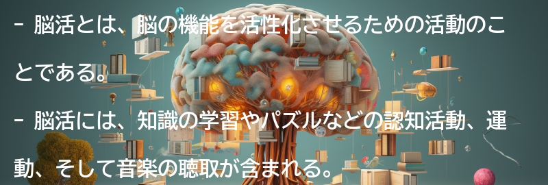 脳活とは何か？の要点まとめ