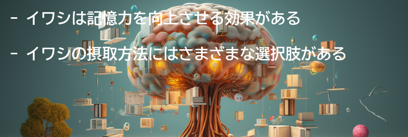 イワシの摂取方法の要点まとめ