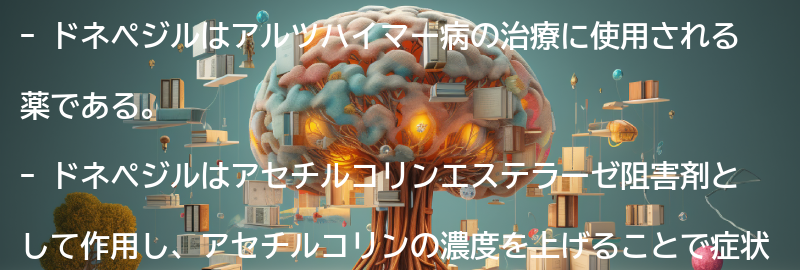 ドネペジルとは何か？の要点まとめ