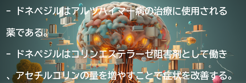 ドネペジルの使い方と注意点の要点まとめ