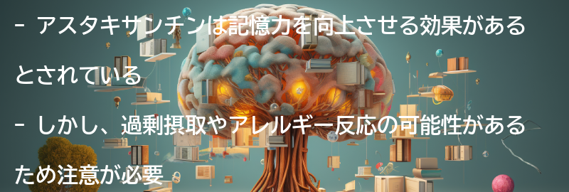 アスタキサンチンの副作用と注意点の要点まとめ