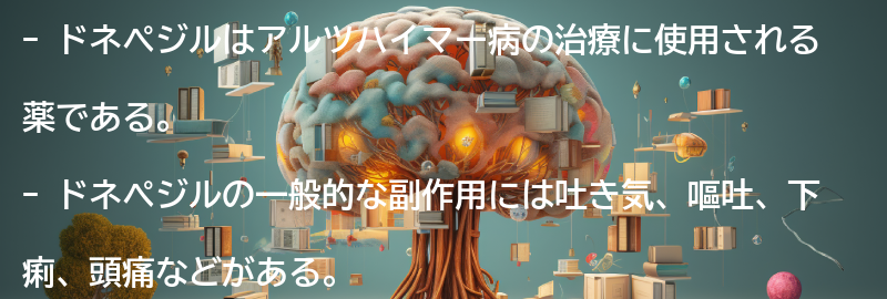 ドネペジルの副作用とは？の要点まとめ