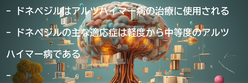 ドネペジルの適応症と禁忌症の要点まとめ