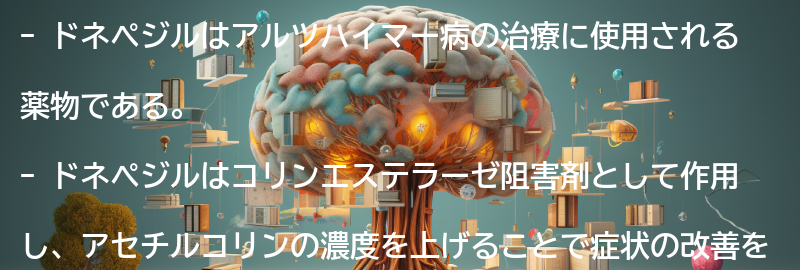 ドネペジルの他の治療法との比較の要点まとめ
