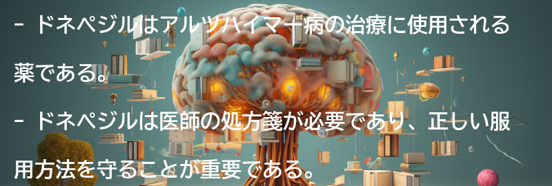 ドネペジルの処方方法と服用のポイントの要点まとめ