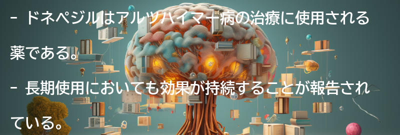 ドネペジルの長期使用についての注意事項の要点まとめ