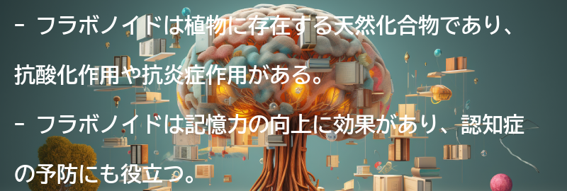 フラボノイドとは何か？の要点まとめ