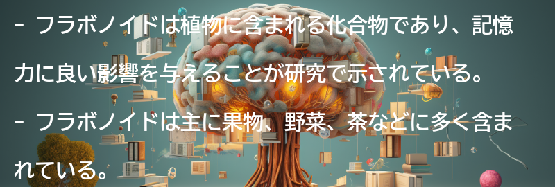 フラボノイドが記憶力に与える影響とは？の要点まとめ