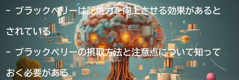 ブラックベリーの摂取方法と注意点の要点まとめ