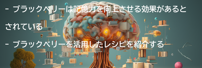 ブラックベリーを活用したレシピの紹介の要点まとめ