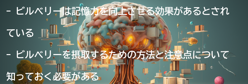 ビルベリーを摂取するための方法と注意点の要点まとめ