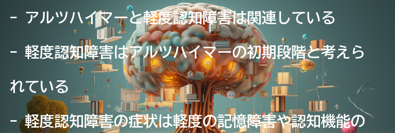 アルツハイマーと軽度認知障害の関係性についての要点まとめ