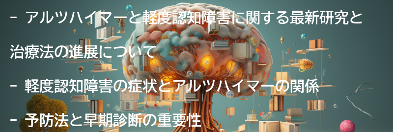アルツハイマーと軽度認知障害に関する最新研究と治療法の進展の要点まとめ