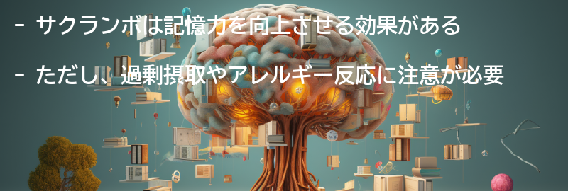 サクランボの副作用と注意点の要点まとめ